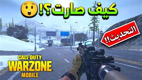 أول تجربة للعبة بعد التحديث‼️😱وارزون موبايل 🪂 Warzone Mobile Youtube