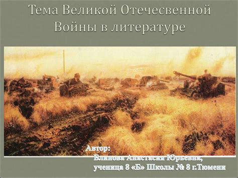Тема Великой Отечественной войны в литературе - online presentation
