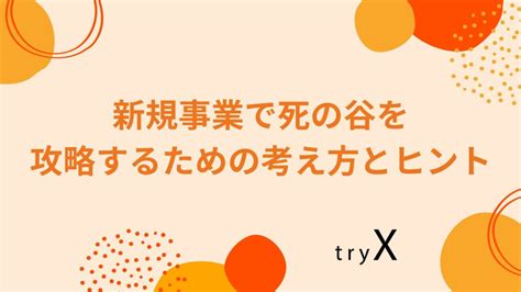 新規事業で死の谷を攻略するための考え方とヒント