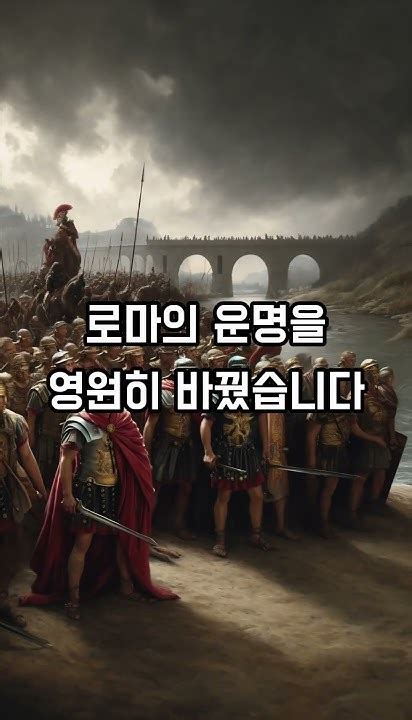 루비콘의 주사위 카이사르의 운명을 결정하다 History Mystery 역사 미스터리 지식 흥미로운 놀라운