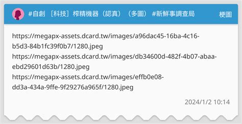 自創 科技 榨精機器（認真）（多圖） 新鮮事調查局 梗圖板 Dcard