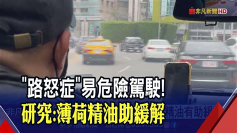 開車情緒暴躁路怒症 英國實測薄荷香氣可降低危險駕駛發生率 醫太濃烈恐適得其反｜非凡財經新聞｜20230408 Youtube