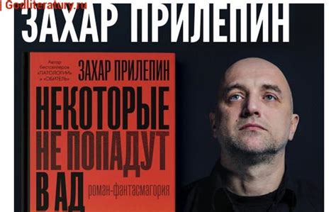 Прилепин. Возвращение из фантасмагории - Год Литературы