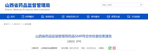 山西省药品监督管理局药品gmp符合性检查结果通告〔2023〕37号 中国质量新闻网