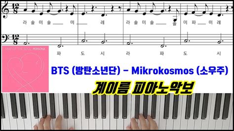 BTS 방탄소년단 Mikrokosmos 소우주 계이름 ㅣ 피아노악보 피아노연주곡 l 튜토리얼ㅣPiano Cover