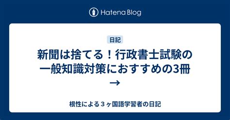 新聞は捨てる！行政書士試験の一般知識対策におすすめの3冊→ 根性による3ヶ国語学習者の日記