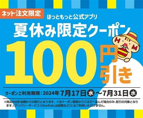 「ほっともっと」お弁当が何度でもお得に！のり弁が290円ってお得すぎん？ 東京バーゲンマニア