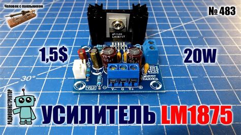 Собираем из конструктора усилитель на LM1875T - YouTube