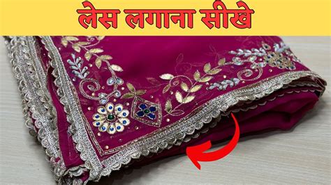 चनर पर लस लगन क परफकट तरक lace attaching make perfect corners