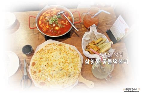 순천대 맛집 삼청동 궁물떡볶이에 피자도 있네 네이버 블로그