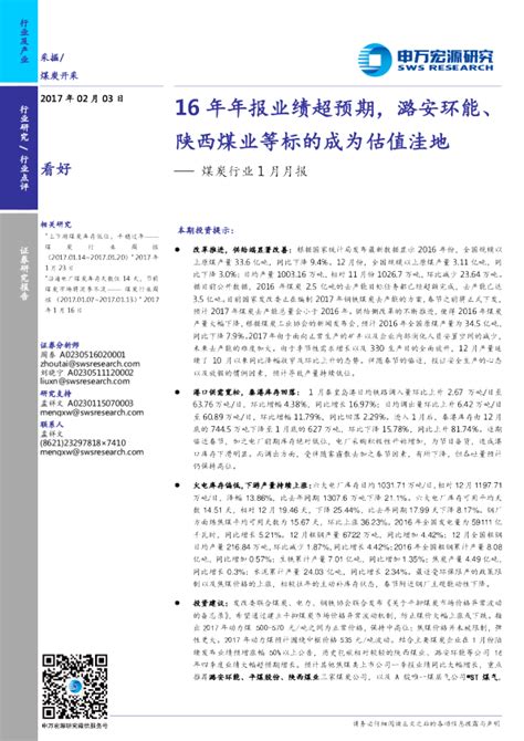 煤炭行业1月月报：16年年报业绩超预期，潞安环能、陕西煤业等标的成为估值洼地