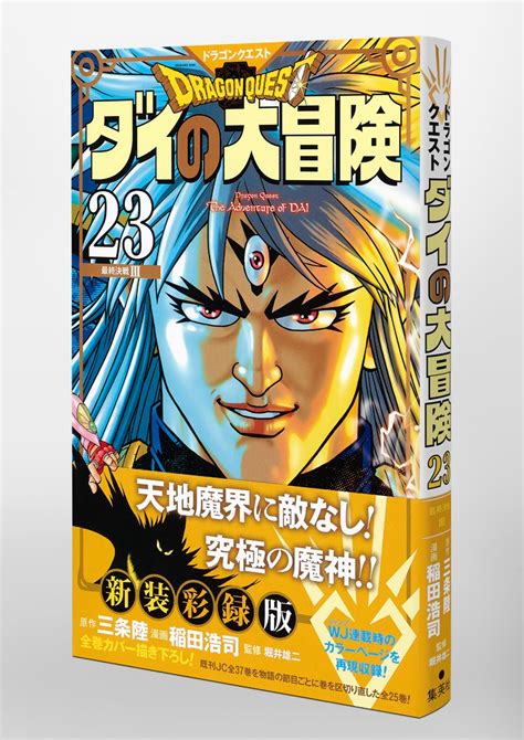 ドラゴンクエスト ダイの大冒険 新装彩録版 23／稲田 浩司／三条 陸／堀井 雄二 集英社 ― Shueisha