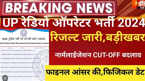 Up Radio Operator Result 2024 UP Police Radio Operator Cut Off 2024 Up