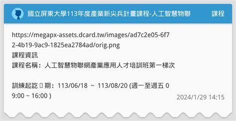 國立屏東大學113年度產業新尖兵計畫課程 人工智慧物聯網產業應用人才培訓班第一梯次開始招生 課程板 Dcard