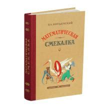 Купить книгу Математическая смекалка. Кордемский Б.А. 1955 с доставкой ...