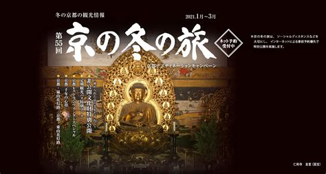 第55回京の冬の旅キャンペーンについて｜公益社団法人 京都市観光協会のプレスリリース