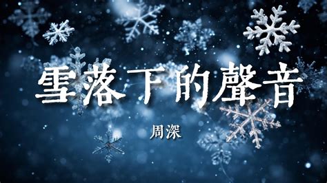 雪落下的聲音 Live 周深我慢慢地聽雪落下的聲音 閉著眼睛幻想它不會停動態歌詞Lyrics YouTube