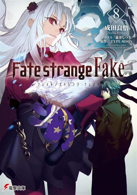 Fate Strange Fake（8） 「fate」シリーズ 書籍情報 電撃文庫・電撃の新文芸公式サイト