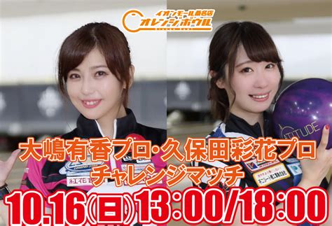 1016（土）大嶋有香プロ・久保田彩花プロチャレンジマッチ オレンジボウル イオンモール桑名店