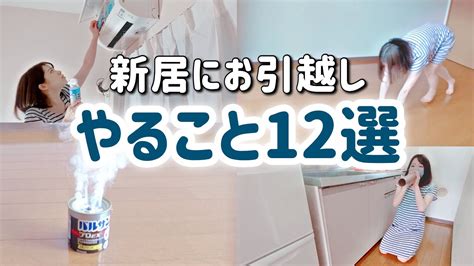 【お引越し】入居前にやっておくと良いこと12選！【新居】 Youtube