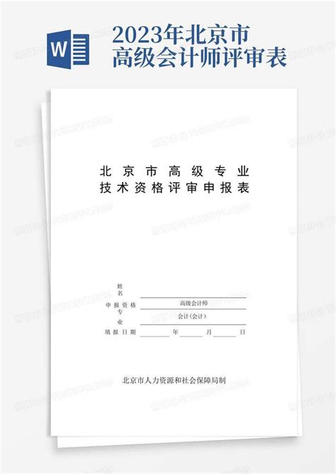 2023年北京市高级会计师评审表word模板下载 编号lvvrkbmn 熊猫办公