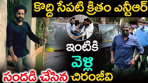 కొద్దిసేపటి క్రితం ఎన్టీఆర్ ఇంటికి వెళ్ళి సందడి చేసిన చిరంజీవి Jr Ntr