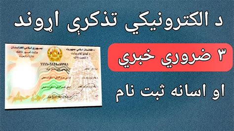 3 نقطه مهم در باره تذکره الکترونیکی ثبت نام انفرادی و فامیلی تذکره