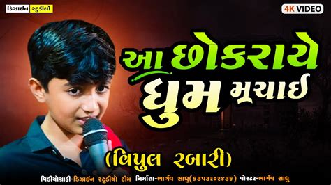 New Gujarati Video Vipul Rabari Live Program Surendranagar Full