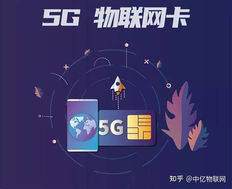 细分，5g物联卡与4g物联卡的区别 知乎