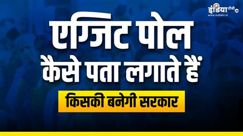 आखिर एग्जिट पोल से कैसे पता लगता है किसकी बन रही सरकार मतदान के बाद ही