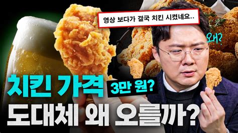 치킨 한 마리 3만 원 선 넘네 📼 찌라시오프더레코드 Ep1 Youtube