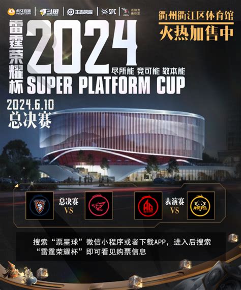 2024虎牙王者荣耀雷霆荣耀杯总决赛，巅峰对决即将上演！ 新浪电竞电竞赛事直播报道新浪电子竞技