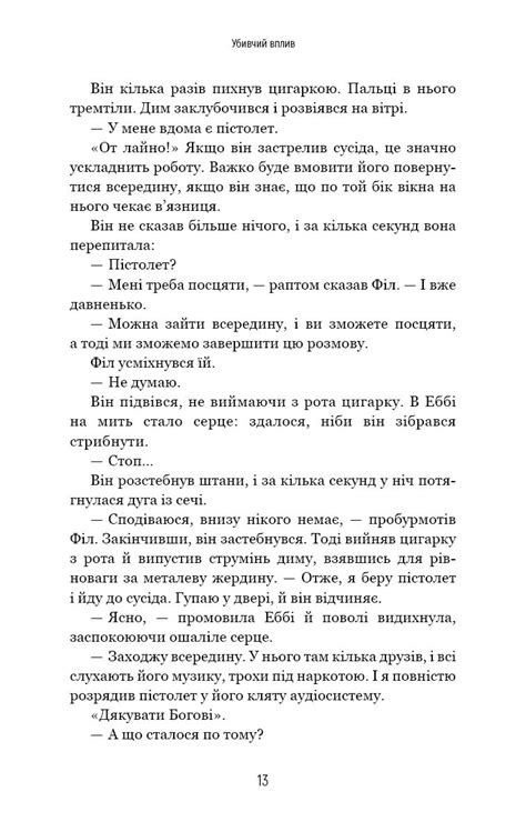 Купить книгу «Убивчий вплив» Майк Омер в Киеве, Украине | цены, отзывы ...