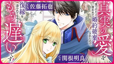 『真実の愛を見つけたと言われて婚約破棄されたので、復縁を迫られても今さらもう遅いです！』のボイスコミック動画が公開 関根明良さん＆佐藤拓也さんなどが出演 ラノベニュースオンライン