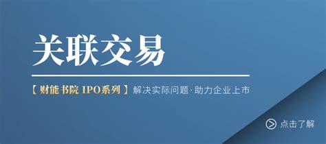 关联交易在ipo过程中的监管尺度及核查要求 知乎