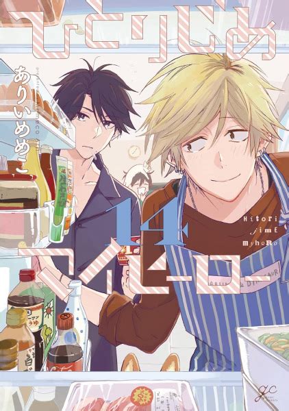 Hitorijime My Hero | Manga - Pictures - MyAnimeList.net