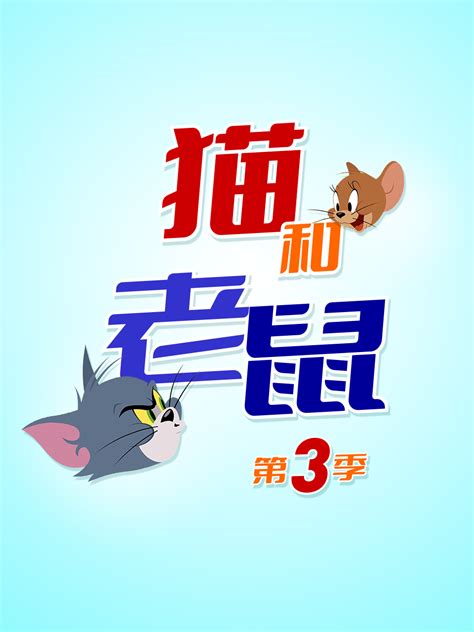 新猫和老鼠 第三季 番剧 全集 高清正版在线观看 Bilibili 哔哩哔哩