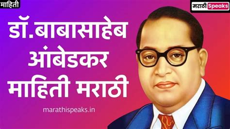 डॉ बाबासाहेब आंबेडकर संपूर्ण माहिती मराठी Dr Babasaheb Ambedkar Information In Marathi