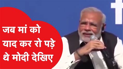 Pm Modi जब मां को याद कर भरी सभा में रो पड़े थे देखिए ये खास वीडियो Youtube