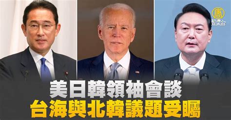 美日韓領袖會談 台海與北韓議題受矚 新唐人亞太電視台