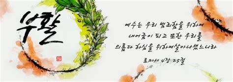 말씀배너 부활 로마서4장25절 고난주간 부활절 가시면류관 캘리그라피 수묵 완소영 작가 일러스트 작업 의뢰 네이버 블로그