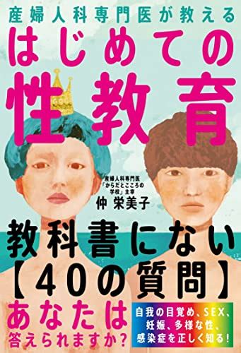 『産婦人科専門医が教える はじめての性教育』｜感想・レビュー 読書メーター