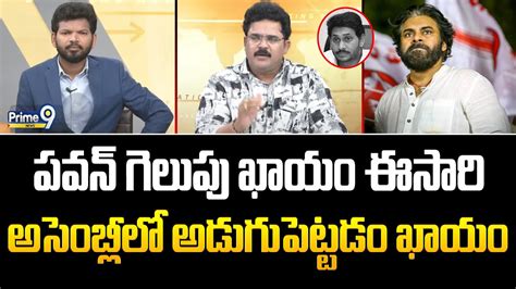 పవన్ గెలుపు ఖాయం ఈసారి అసెంబ్లీలో అడుగుపెట్టడం ఖాయం Analyst About