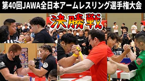 第40回JAWA全日本アームレスリング選手権大会 各クラス決勝戦 YouTube