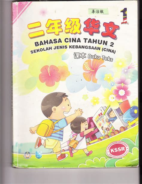 BAHASA CINA KSSR Buku Teks KSSR Tahun 1 2