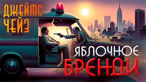 УДИВИТЕЛЬНЫЙ ФИНАЛ! Джеймс Чейз - ЯБЛОЧНОЕ БРЕНДИ | Аудиокнига (Рассказ ...