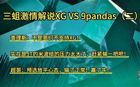 三蛆激情解说XG VS 9pandas二查理斯不是哥们不支持XG实在是JT的米波给的压力太大了赶紧输一把吧超哥预选放平心态输了