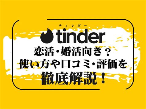 Tinderティンダーは危険？口コミ評判からわかった向いている人・危険人物の見分け方 婚活キューピッド