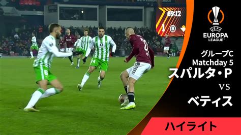 Uefaヨーロッパリーグ Match Highlight 2023 24シーズン グループステージ Md5 グループc スパルタ・プラハvs