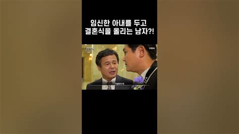 [실제상황] 임신한 아내를 두고 결혼식을 올리는 남자 Shorts Youtube